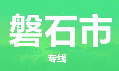 保定至磐石市貨運(yùn)專(zhuān)線：物流專(zhuān)線免費(fèi)取件「誠(chéng)信經(jīng)營(yíng)」
