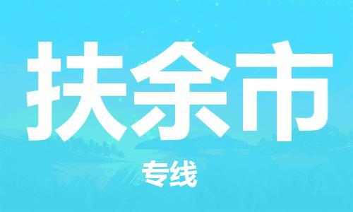 惠州到扶余市物流專線_惠州至扶余市物流公司_惠州到扶余市貨運專線