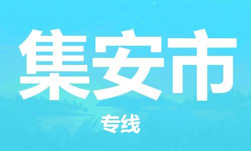 佛山到集安市物流專線_佛山至集安市物流公司_佛山到集安市貨運專線