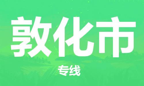 佛山到敦化市物流專線_佛山至敦化市物流公司_佛山到敦化市貨運(yùn)專線