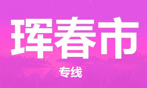 佛山到琿春市物流專線_佛山至琿春市物流公司_佛山到琿春市貨運(yùn)專線