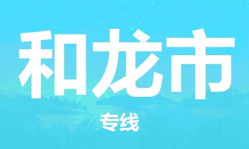 佛山到和龍市物流專線_佛山至和龍市物流公司_佛山到和龍市貨運專線