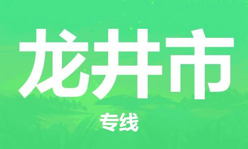 佛山到龍井市物流專(zhuān)線(xiàn)_佛山至龍井市物流公司_佛山到龍井市貨運(yùn)專(zhuān)線(xiàn)
