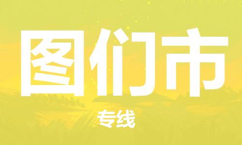 佛山到圖們市物流專(zhuān)線_佛山至圖們市物流公司_佛山到圖們市貨運(yùn)專(zhuān)線