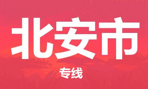 佛山到北安市物流專(zhuān)線_佛山至北安市物流公司_佛山到北安市貨運(yùn)專(zhuān)線