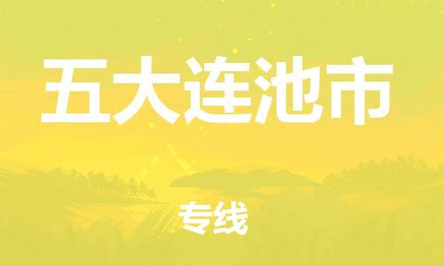 保定至五大連池市貨運專線：裝修材料運輸專線「快運直達」