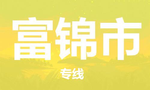 佛山到富錦市物流專線_佛山至富錦市物流公司_佛山到富錦市貨運(yùn)專線