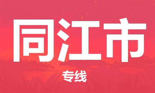 廣州到同江市物流公司|廣州至同江市貨運(yùn)專線