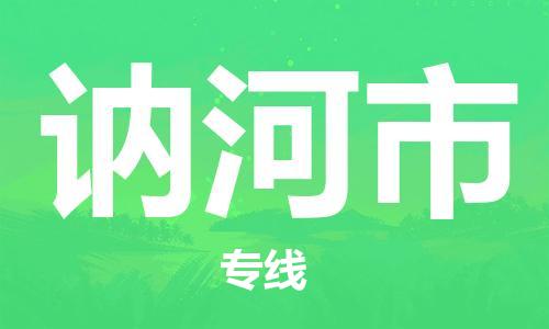 佛山到訥河市物流專線_佛山至訥河市物流公司_佛山到訥河市貨運(yùn)專線