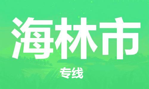 廣州到海林市物流公司|廣州至海林市貨運(yùn)專線