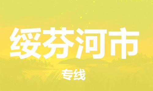 保定至綏芬河市貨運(yùn)專線：會展項目貨物運(yùn)輸專線「專業(yè)可靠」