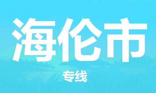 惠州到海倫市物流專(zhuān)線(xiàn)_惠州至海倫市物流公司_惠州到海倫市貨運(yùn)專(zhuān)線(xiàn)