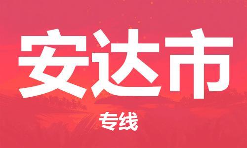 惠州到安達市物流專線_惠州至安達市物流公司_惠州到安達市貨運專線