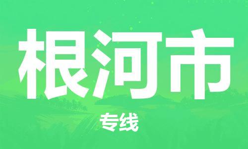 保定至根河市貨運(yùn)專線：家具運(yùn)輸專線「價(jià)格多少」
