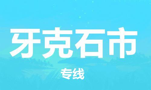 保定至牙克石市貨運專線：物流專線專業(yè)可靠「收費標(biāo)準(zhǔn)」