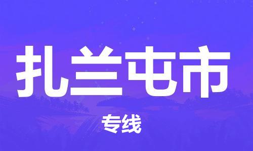 惠州到扎蘭屯市物流專線_惠州至扎蘭屯市物流公司_惠州到扎蘭屯市貨運(yùn)專線
