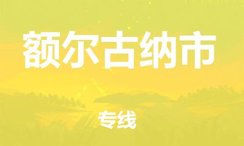 保定至額爾古納市貨運(yùn)專(zhuān)線：物流專(zhuān)線量大價(jià)優(yōu)「專(zhuān)業(yè)可靠」