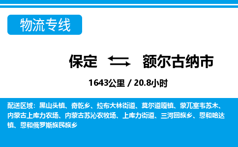 保定至額爾古納市貨運(yùn)專(zhuān)線：物流專(zhuān)線量大價(jià)優(yōu)「專(zhuān)業(yè)可靠」