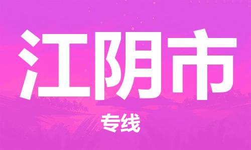 惠州到江陰市物流專線_惠州至江陰市物流公司_惠州到江陰市貨運(yùn)專線
