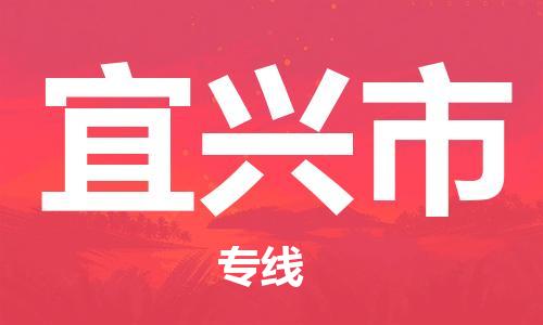 佛山到宜興市物流專線_佛山至宜興市物流公司_佛山到宜興市貨運(yùn)專線