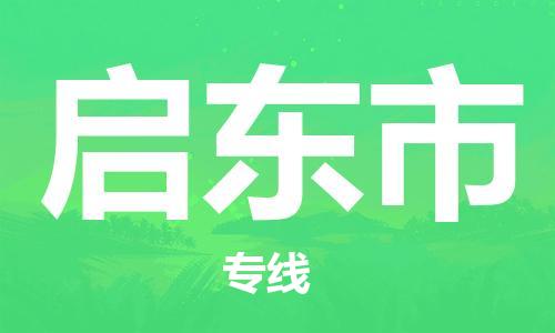 佛山到啟東市物流專線_佛山至啟東市物流公司_佛山到啟東市貨運專線