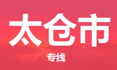 惠州到太倉(cāng)市物流專線_惠州至太倉(cāng)市物流公司_惠州到太倉(cāng)市貨運(yùn)專線