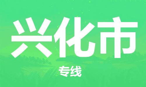 佛山到興化市物流專線_佛山至興化市物流公司_佛山到興化市貨運(yùn)專線