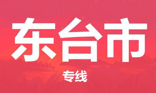 保定至東臺市貨運(yùn)專線：物流專線要多久「全境直達(dá)」