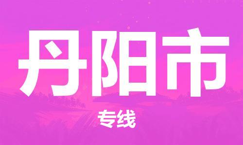 佛山到丹陽市物流專線_佛山至丹陽市物流公司_佛山到丹陽市貨運(yùn)專線