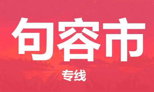 廣州到句容市物流公司|廣州至句容市貨運專線