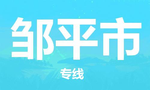 保定至鄒平市貨運(yùn)專線：批發(fā)商貨物運(yùn)輸專線「送貨上門(mén)」