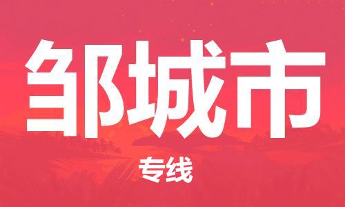 保定至鄒城市貨運(yùn)專(zhuān)線：物流專(zhuān)線送貨上門(mén)「直達(dá)運(yùn)輸」