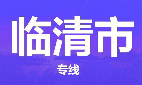惠州到臨清市物流專線_惠州至臨清市物流公司_惠州到臨清市貨運專線