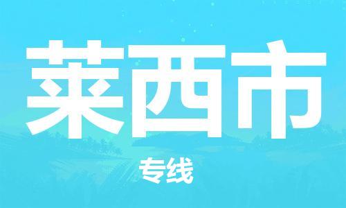 惠州到萊西市物流專(zhuān)線(xiàn)_惠州至萊西市物流公司_惠州到萊西市貨運(yùn)專(zhuān)線(xiàn)