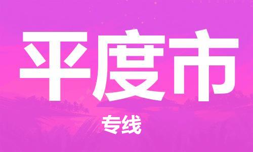 廣州到平度市物流公司|廣州至平度市貨運(yùn)專線