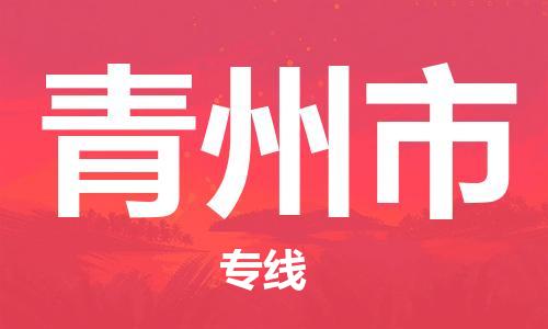 廣州到青州市物流公司|廣州至青州市貨運專線