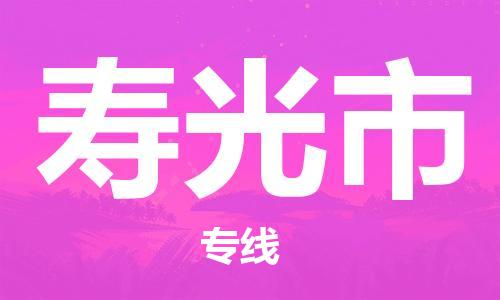 佛山到壽光市物流專線_佛山至壽光市物流公司_佛山到壽光市貨運專線