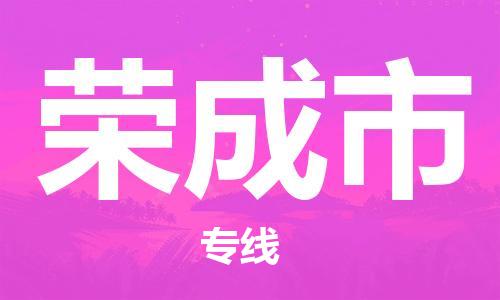 惠州到榮成市物流專線_惠州至榮成市物流公司_惠州到榮成市貨運(yùn)專線