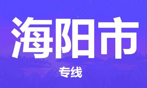 佛山到海陽(yáng)市物流專線_佛山至海陽(yáng)市物流公司_佛山到海陽(yáng)市貨運(yùn)專線