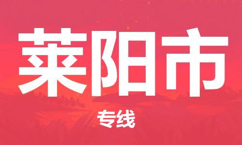 保定至萊陽(yáng)市貨運(yùn)專(zhuān)線：物流專(zhuān)線每天發(fā)車(chē)「怎么收費(fèi)」
