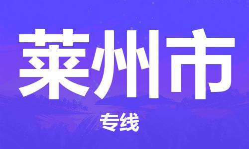 保定至萊州市貨運(yùn)專(zhuān)線(xiàn)：物流專(zhuān)線(xiàn)免費(fèi)取件「高效運(yùn)輸」