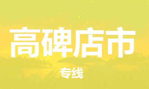 佛山到高碑店市物流專(zhuān)線(xiàn)_佛山至高碑店市物流公司_佛山到高碑店市貨運(yùn)專(zhuān)線(xiàn)