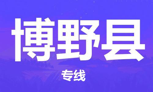 佛山到博野縣物流專線_佛山至博野縣物流公司_佛山到博野縣貨運專線
