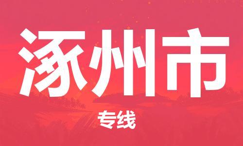 廣州到涿州市物流公司|廣州至涿州市貨運專線