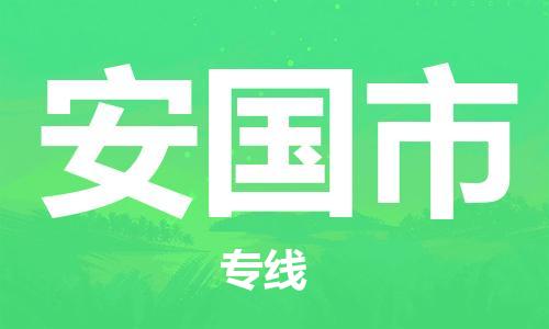 惠州到安國市物流專線_惠州至安國市物流公司_惠州到安國市貨運(yùn)專線