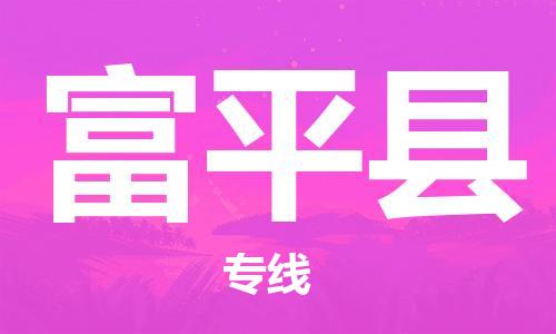佛山到富平縣物流專線_佛山至富平縣物流公司_佛山到富平縣貨運專線