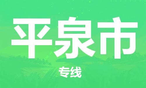 佛山到平泉市物流專線_佛山至平泉市物流公司_佛山到平泉市貨運(yùn)專線