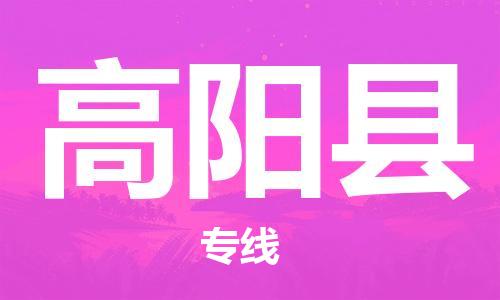 廣州到高陽(yáng)縣物流公司|廣州至高陽(yáng)縣貨運(yùn)專線