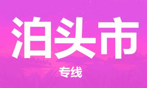 惠州到泊頭市物流專線_惠州至泊頭市物流公司_惠州到泊頭市貨運(yùn)專線