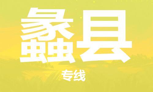 佛山到理縣物流專線_佛山至理縣物流公司_佛山到理縣貨運(yùn)專線